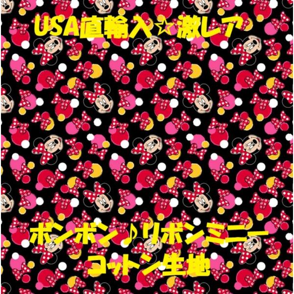 ミニーマウス生地 みんな探してる人気モノ ミニーマウス生地