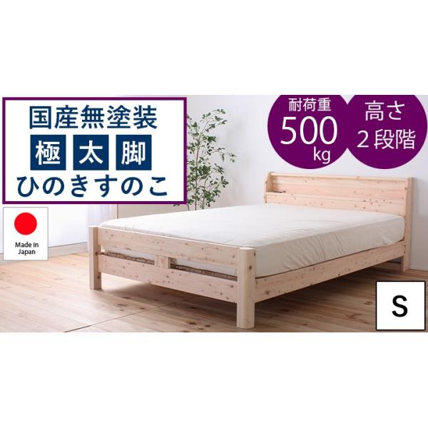 日本製 国産 無塗装極太脚 ひのき すのこベッド シングル 耐荷重 最大 