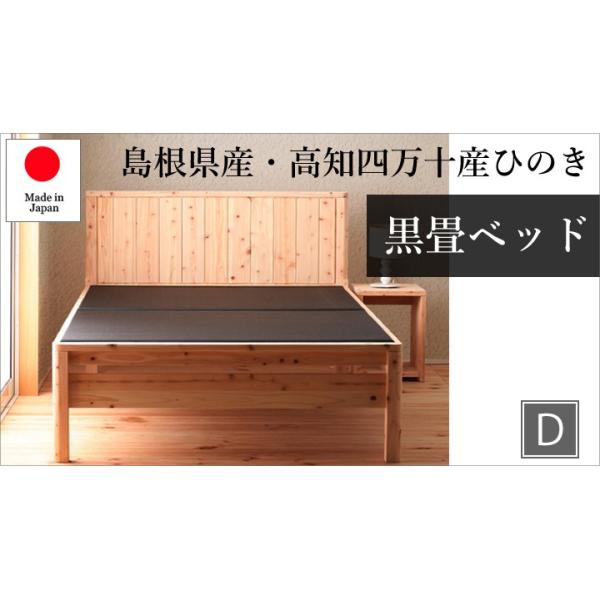 島根県産 高知四万十産 ひのき 黒畳ベッド ダブル 炭 ダニ カビ 対策 耐久