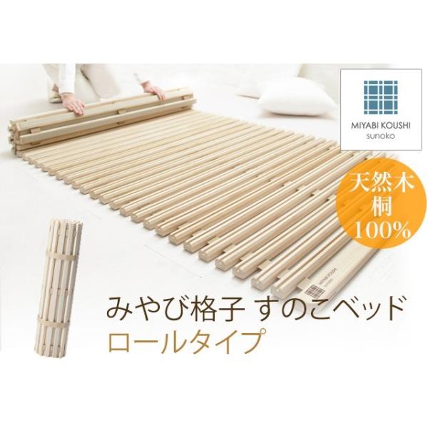 みやび格子 すのこベッド ロールタイプ シングルサイズ すのこマット 天然桐100 通気性