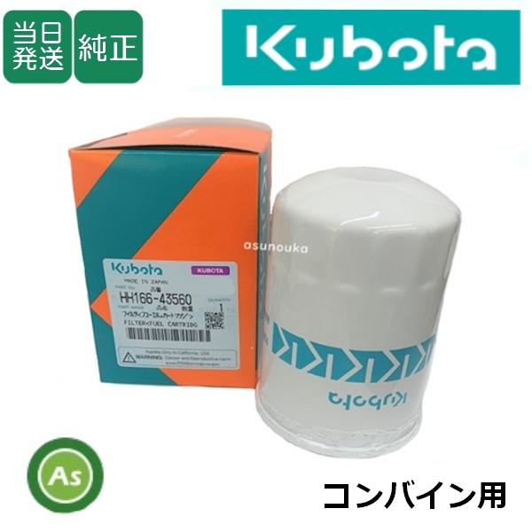 【即日発送】クボタ純正 コンバイン用 燃料フィルター フューエルフィルター HH166-43562(HH166-43560) (16631-43560)-