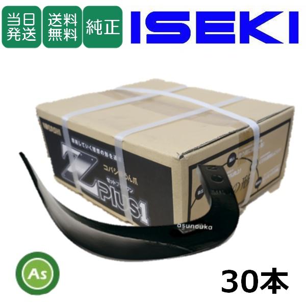 即日発送】イセキ トラクター 耕運爪 Z爪 30本 2394S Z2525,Z2525S
