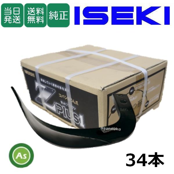即日発送】イセキ トラクター 耕運爪 Z爪 34本 2380S Z2525,Z2525S