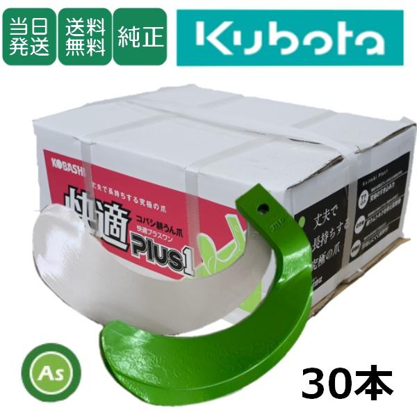 【即日発送】クボタ 推奨爪 トラクター 耕運爪 快適爪 + 快適Z爪 30本セット 6708S KQ2525,KZ2525S (偏芯爪強力タイプ) -