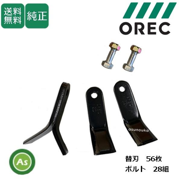 オーレック 純正 ブルモア ハンマーナイフ56枚＋ボルト28組 80-1610