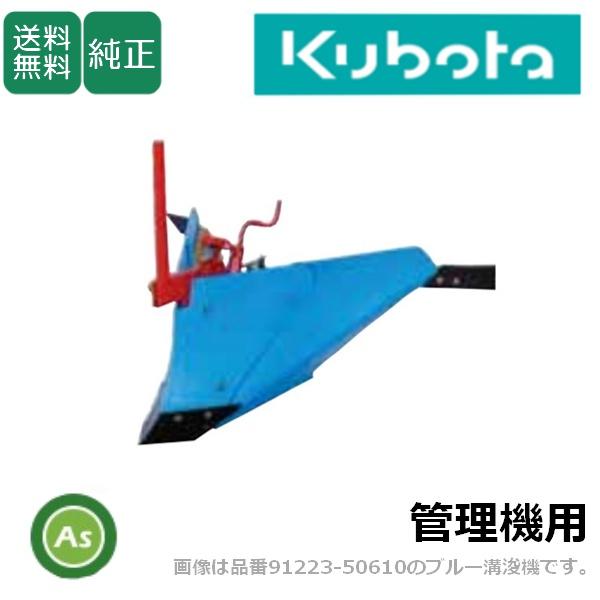 Kubota（クボタ） クボタ管理機 アタッチメント TR9000ブルー溝浚機