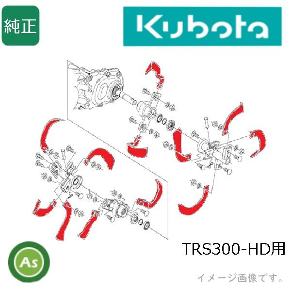 Kubota（クボタ） クボタ純正 耕運爪 TRS30-HD 耕運爪アッシ12本セット