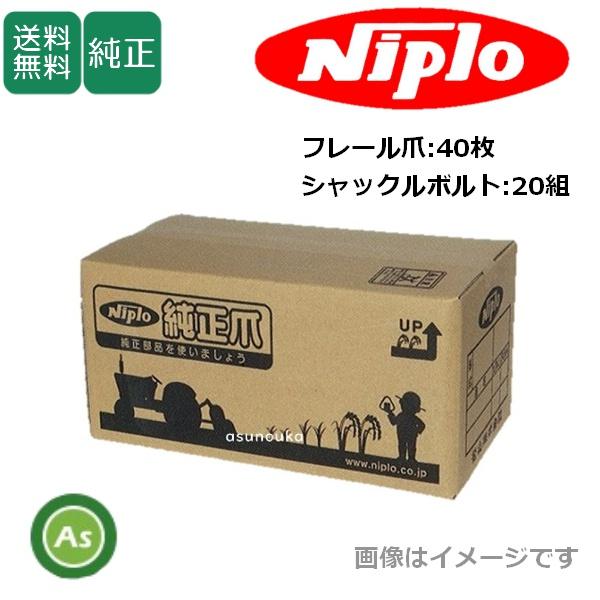 ニプロ 純正爪 スライドモア用 フレール爪40枚＋シャックルボルト20組