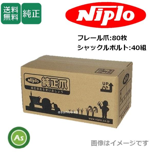 ニプロ 純正爪 スライドモア用 フレール爪80枚＋シャックルボルト40組