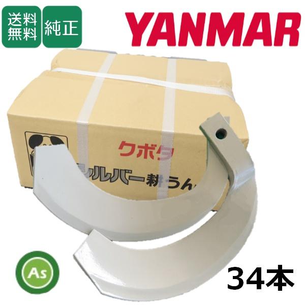 ヤンマー トラクター 耕運爪 シルバー爪 34本セット 6185S K2545 