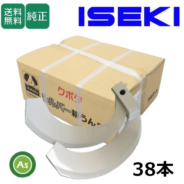 イセキ トラクター 耕運爪 シルバー爪 38本セット 6273S K2545,K2545S