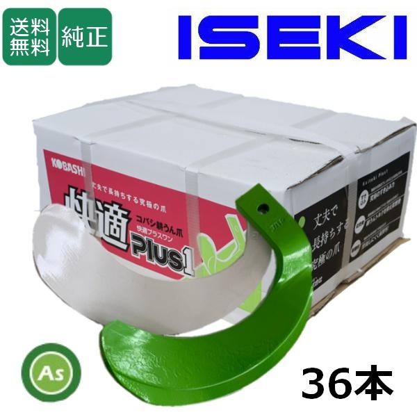 イセキ トラクター 耕運爪 快適爪 + 快適Z爪 36本セット 6654S KQ2545