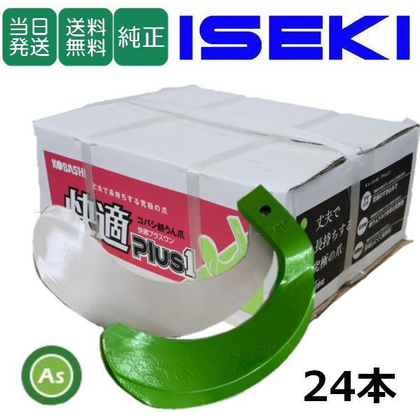 即日発送】イセキ トラクター 耕運爪 快適爪 ＋ 快適Z爪 24本セット