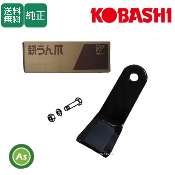 コバシ 純正爪 フレールモア FM187用 フレール爪 替刃 100枚＋ボルト50