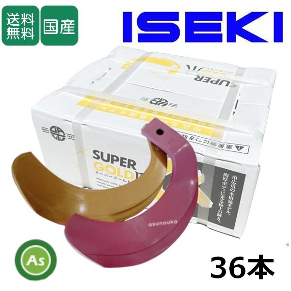 東亜重工 イセキ スーパーゴールド爪 + キングコブラ爪 36本セット 63