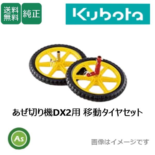 Kubota（クボタ） クボタ管理機 あぜ切り機DX2用移動タイヤセット