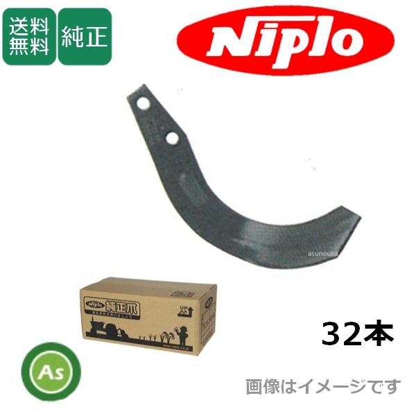 ニプロ 純正爪 耕運爪 CX1808,CX1810,CBX1708 ,CBX1710,AXC1708