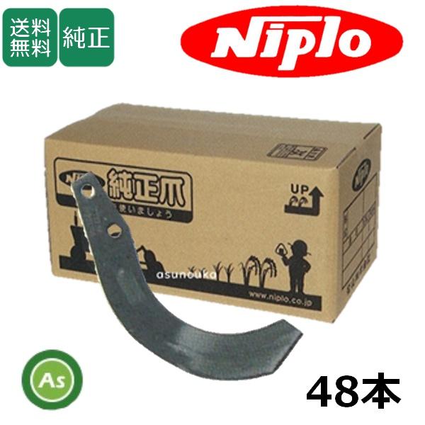ニプロ 純正爪 耕運爪 MX2200,01,02,05用 汎用G爪 48本セット A14G