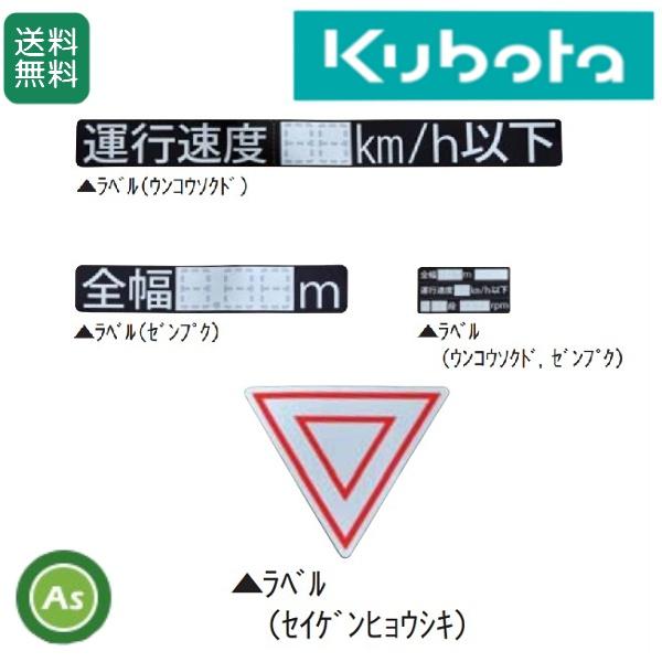 おのた 3タイトル Kubota（クボタ） クボタ公道走行対応キット 99510-15400 制限標識