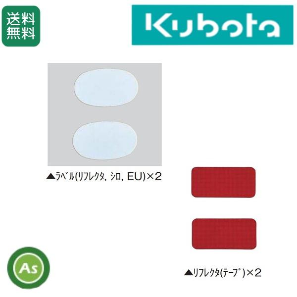 Kubota（クボタ） クボタ公道走行対応キット 99510-15500 反射ラベル