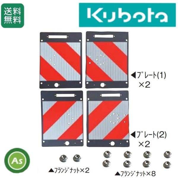 Kubota（クボタ） クボタ公道走行対応キット 99510-17100 外側表示板 
