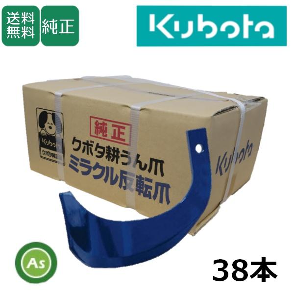 クボタトラクター純正耕運爪 Kubota（クボタ） 純正爪 トラクター 耕運爪 ミラクル反転爪 38本