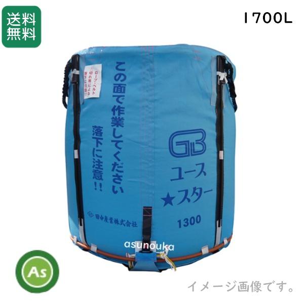 【即日発送】【在庫あり】田中産業 グレンバッグユーススター 1700L 素材：PP 最大重量：1000kg 籾袋 籾大量輸送袋 米 麦 玄米 籾殻 収穫-
