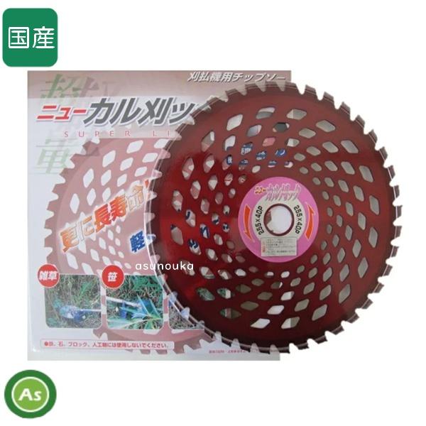 アイウッド チップソー ニューカル刈ッタ 255mm×40P 刈払機・草刈機用