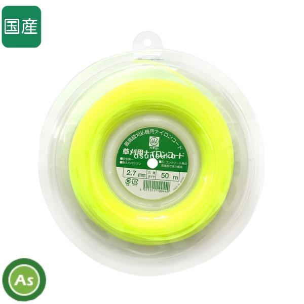 刈払機用ナイロンカッター 替えコード 50m 六角ダイヤ2.7mm 草刈用