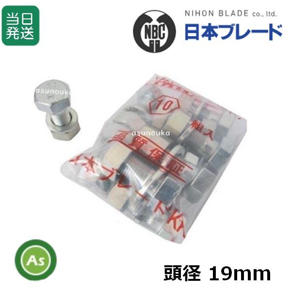 耕うん爪　取付ボルトセット　ボルト10本、ナット10個、ワッシャ10個【サイズ】19mm(頭径)×9mm(頭厚)×12mm(ネジ径)×30mm(ネジ部)【適応機種】ヤンマー・イセキなど【メーカー】日本ブレード※ニプロロータリーにはお使い頂け...