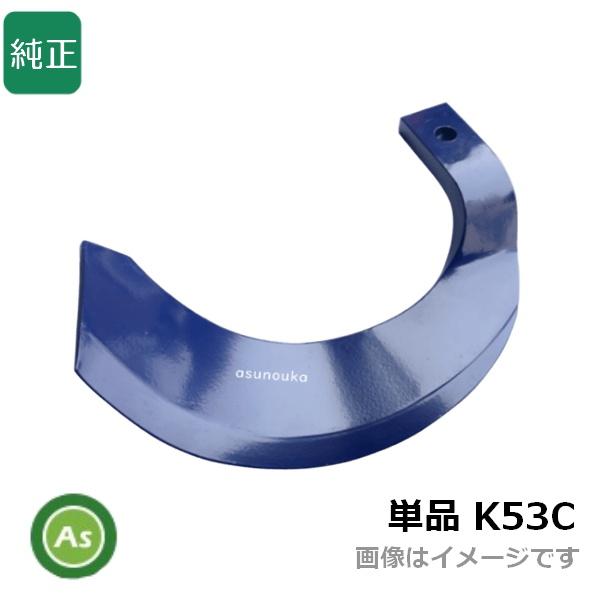 Kubota 【即日発送】ミラクル反転爪 単品 偏形爪 K53C 耕運爪 バラ売り  