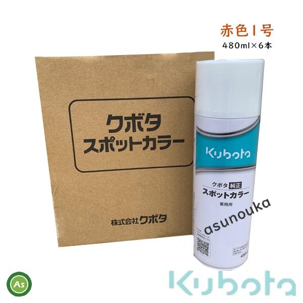 Kubota クボタ純正 塗料スプレー スプレー缶 スポットカラー Kubota クボタ純正 塗料スプレー スプレー缶 スポットカラー