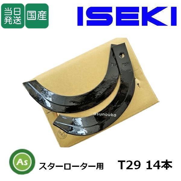 東亜重工 イセキ 管理機 耕運爪 KM27BM1HK スターローター用 12本 7