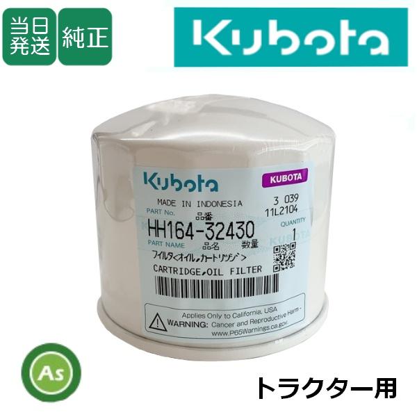 【品番】HH164-32430 (旧品番：16414-32434)【注意事項】※適合型式をご確認の上、お間違いないようご注文下さい。※表示価格はフィルタ1個分の価格です。※取扱説明書はクボタの公式HPよりご覧頂けます。　「クボタ取扱説明書ダ...