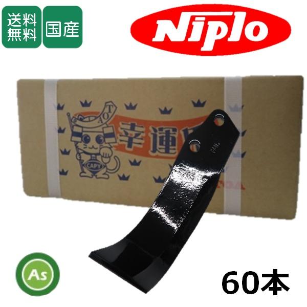 東亜重工 ニプロ 耕運爪 フランジタイプ M爪 60本セット 51-29 M4 東亜