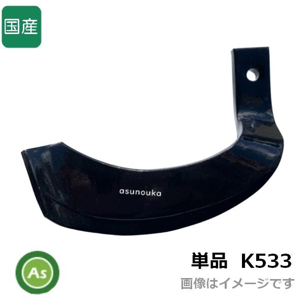 東亜重工 トラクター 耕運爪 単品 バラ売り ナタ爪 偏形爪 K533 東亜  
