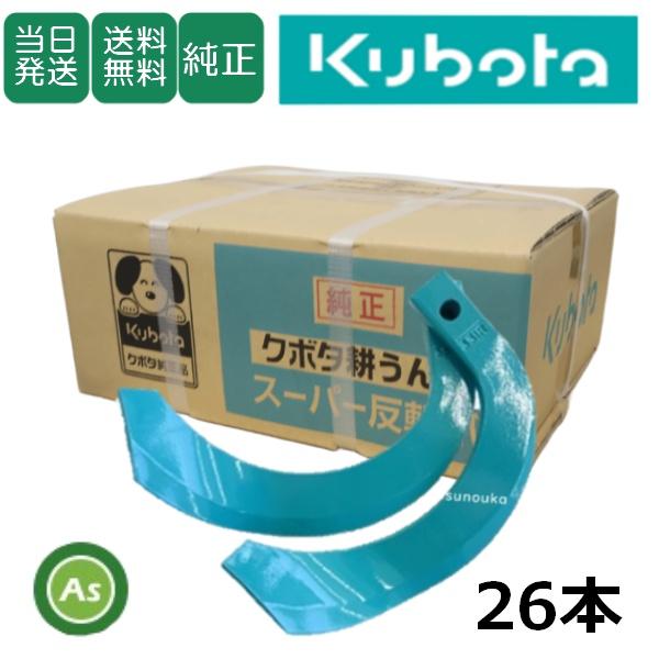 Kubota（クボタ） 【即日発送】クボタ スーパー反転爪 26本セット