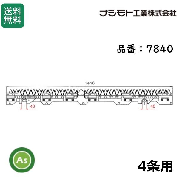 ヤンマー（YANMAR） コンバイン 4条用 刈刃 GC-441,GC-441V,GC-447,GC
