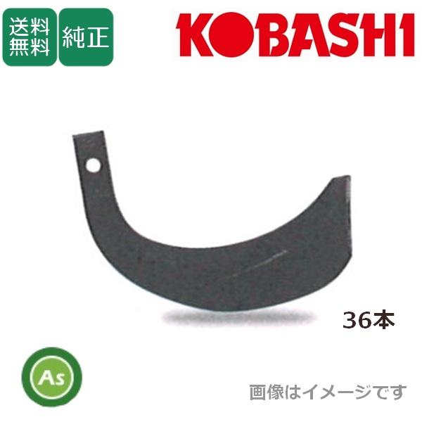 コバシ 純正爪 M1400ES用 ナタ爪 36本 5220S SK-1,SKS-1 標準セット