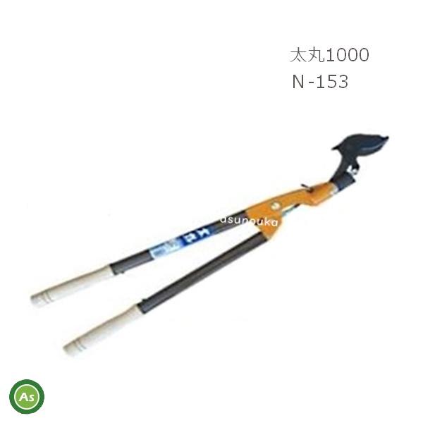 高枝切りバサミ 太丸 1000 N-153 ニシガキ　新品 ニシガキ工業 ニシガキ 太枝切り鋏 強力タイプ 太丸1000 N-153