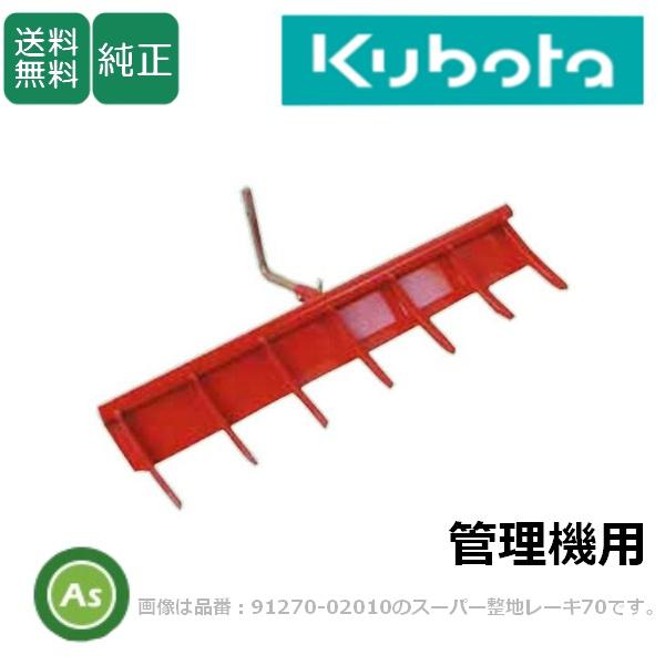 Kubota（クボタ） クボタ管理機 アタッチメント スーパー整地レーキ70