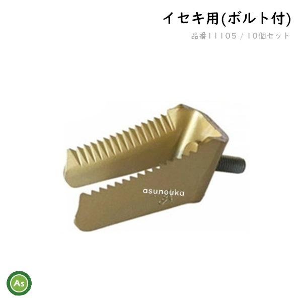 イセキ コンバイン用 ワラ切刃 スーパードラムカッター(ボルト付