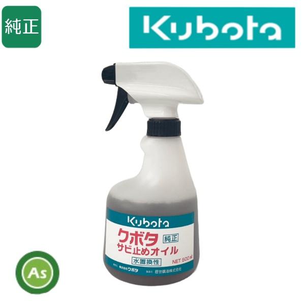 ▼商品内容 　・クボタ純正サビ止めオイル500ml(スプレー本体付)　　▼商品説明 　クボタ純正サビ止めオイルは次のような特徴があります。　使用方法に基づいて正しくお使いください。▼成分　　有機溶剤　75％　特殊防錆剤　25％▼特徴　・水置...