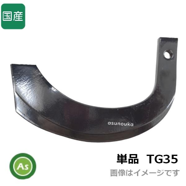 東亜重工 トラクター 耕運爪 単品 バラ売り ナタ爪 直爪 TG35 東亜重工