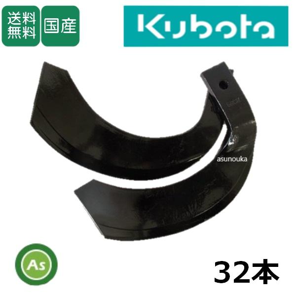 耕運機　爪32枚 東亜重工 クボタ トラクター 耕運爪 センタードライブ用 ナタ爪 32本
