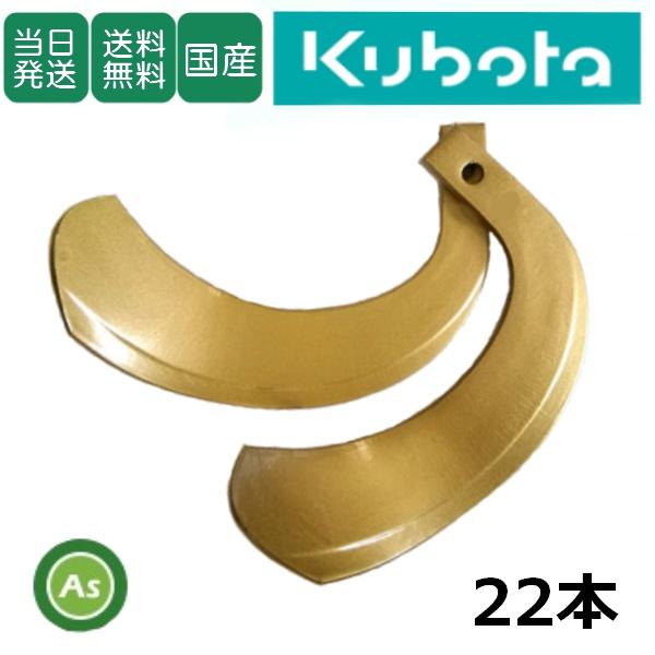 耕運機　爪　クボタ 純正　本数　◉K286 22本　◉K289   2本 東亜重工 【即日発送】クボタ スーパーゴールド爪 センタードライブ 22