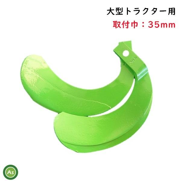 Kubota（クボタ） 【即日発送】クボタ 推奨爪 大型トラクター 耕運爪