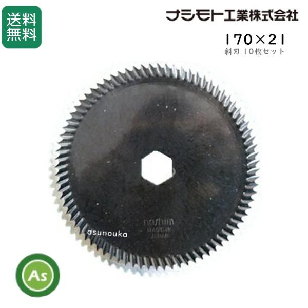 クボタ コンバイン用 ストローカッター 10枚セット 170×21 斜刃 (61317) カッター刃 ナシモト工業製 -