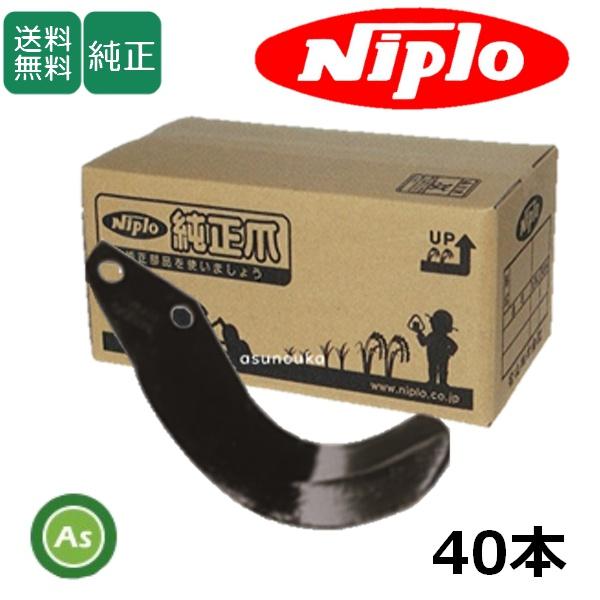 ニプロ 純正爪 耕運爪 SXJ1805,MX1705,MX1702,MX1701,MX1700用 SG爪 40本セット S15G フランジタイプ 標準セット A132 901000-