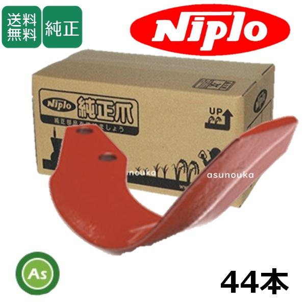 ニプロ 純正爪 耕運爪 スーパーブラウン爪 A350G 44本セット フランジ
